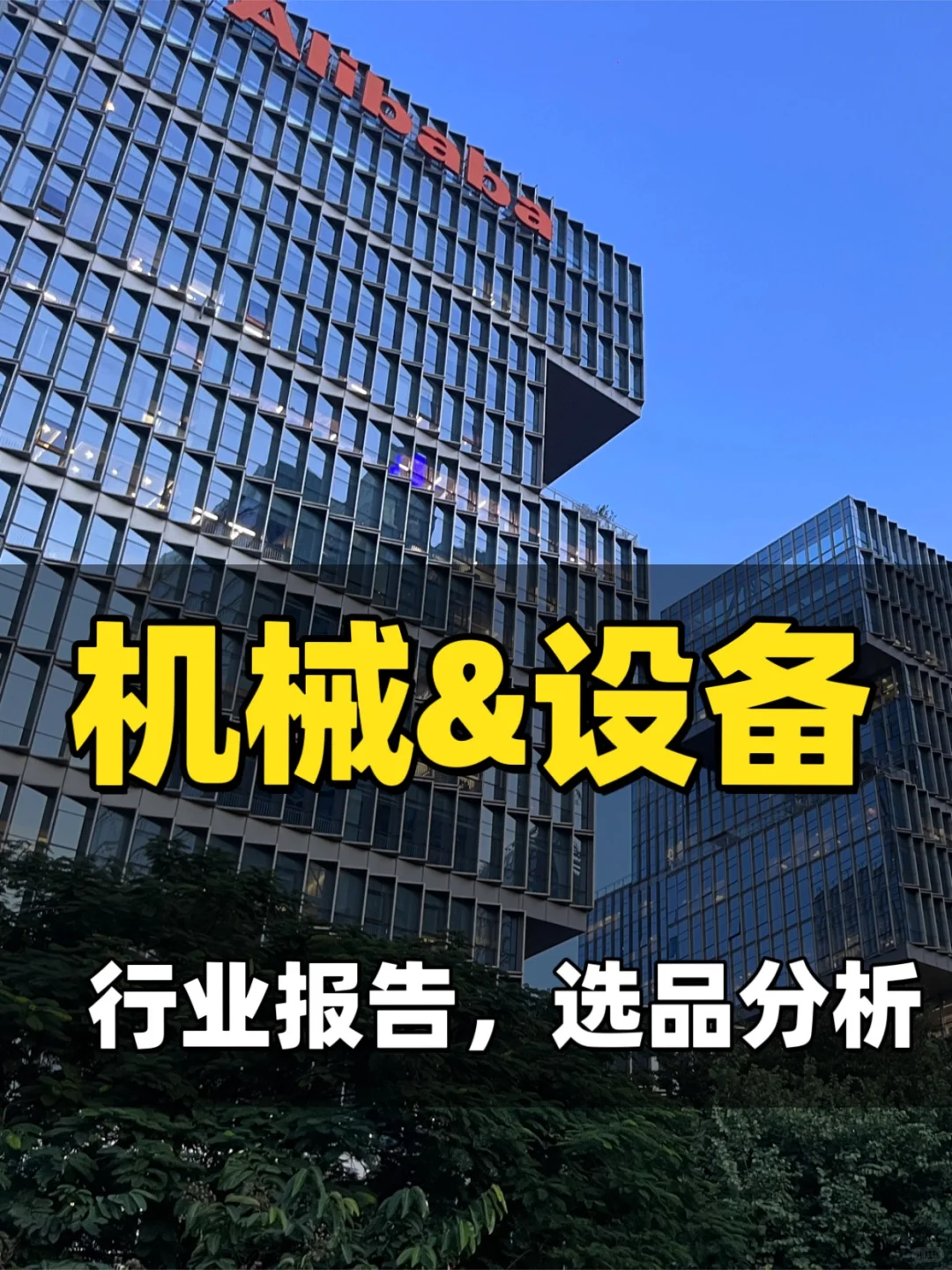 机械&设备行业报告
