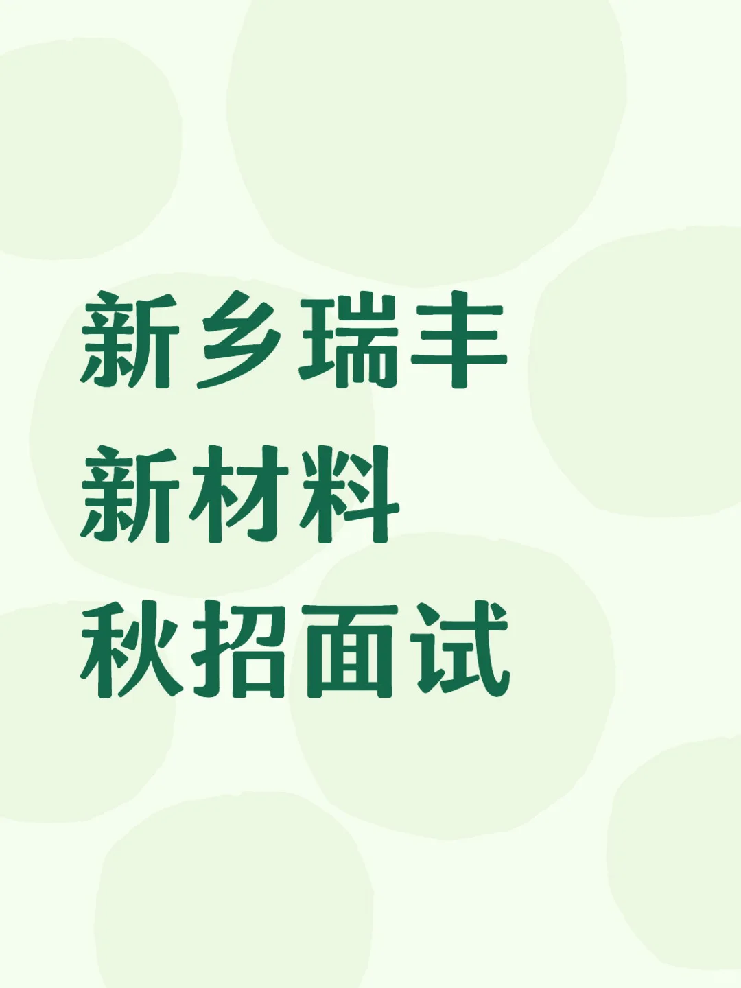 新乡瑞丰新材