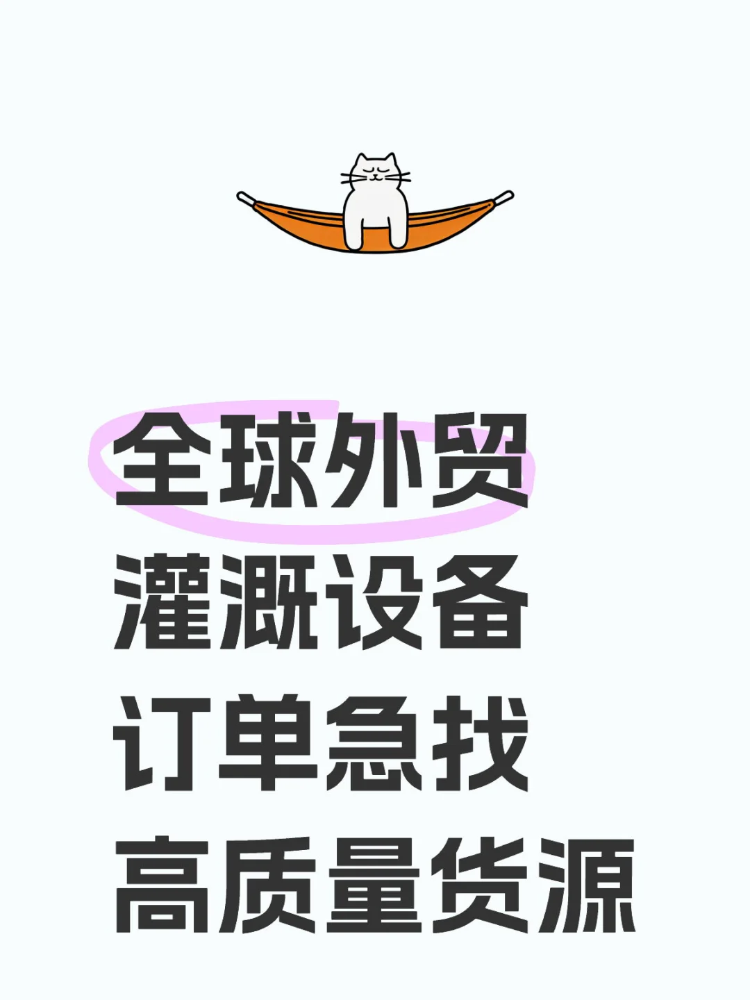 全球外贸灌溉设备，急寻高质量货源?