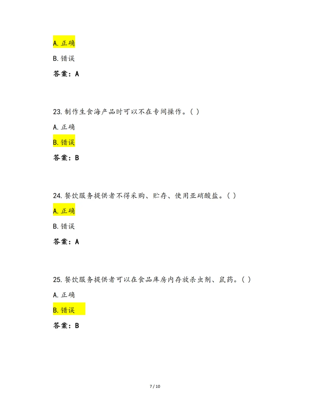 2024年食品安全知识竞赛（餐饮服务篇）