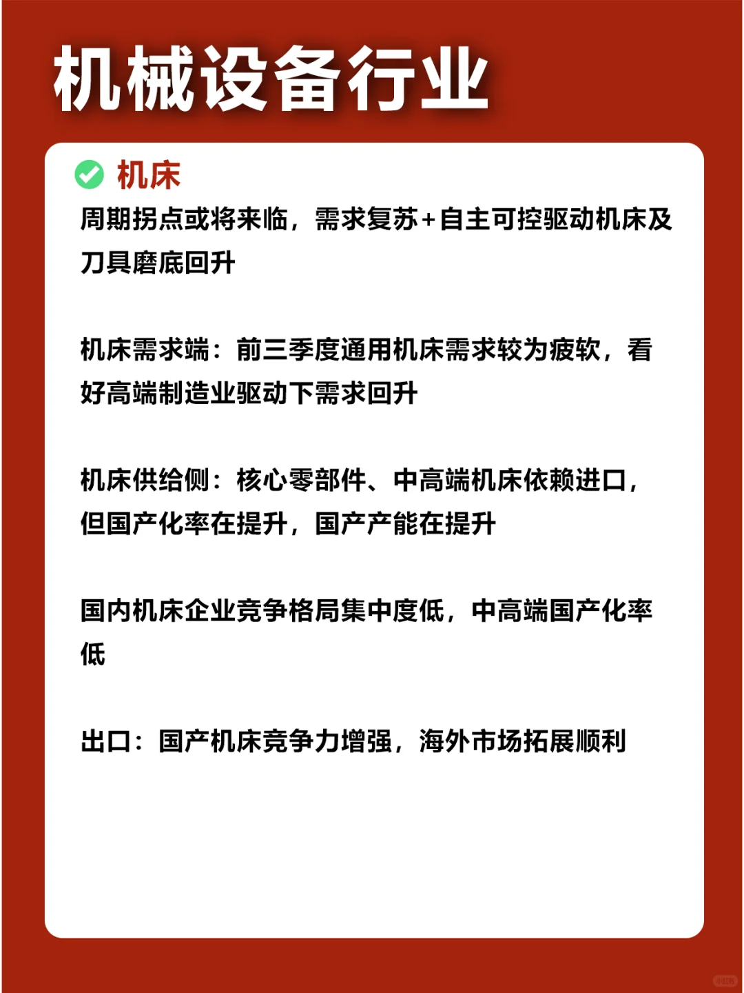 ?创业趋势｜2024年机械设备行业?