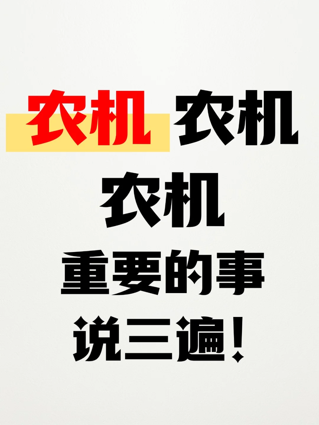农机,农机,农机!概念大全