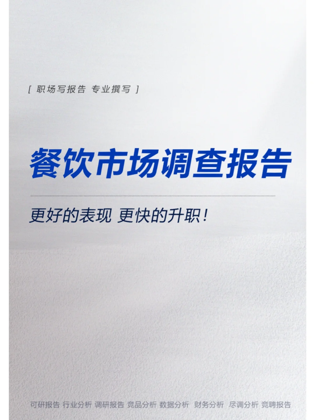 餐饮市场调查报告
