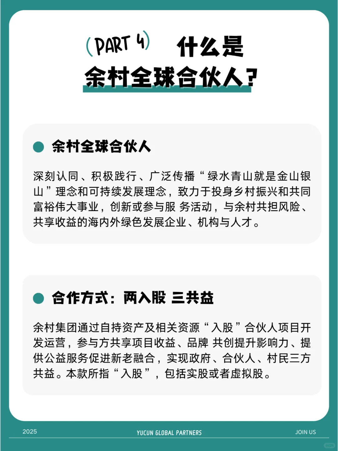 ?余村全球合伙人招募｜寻找内心火热的你