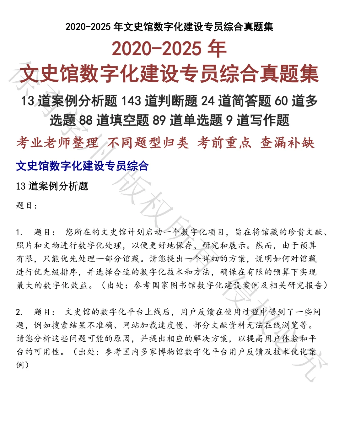 文史馆数字化建设专员综合笔试真题