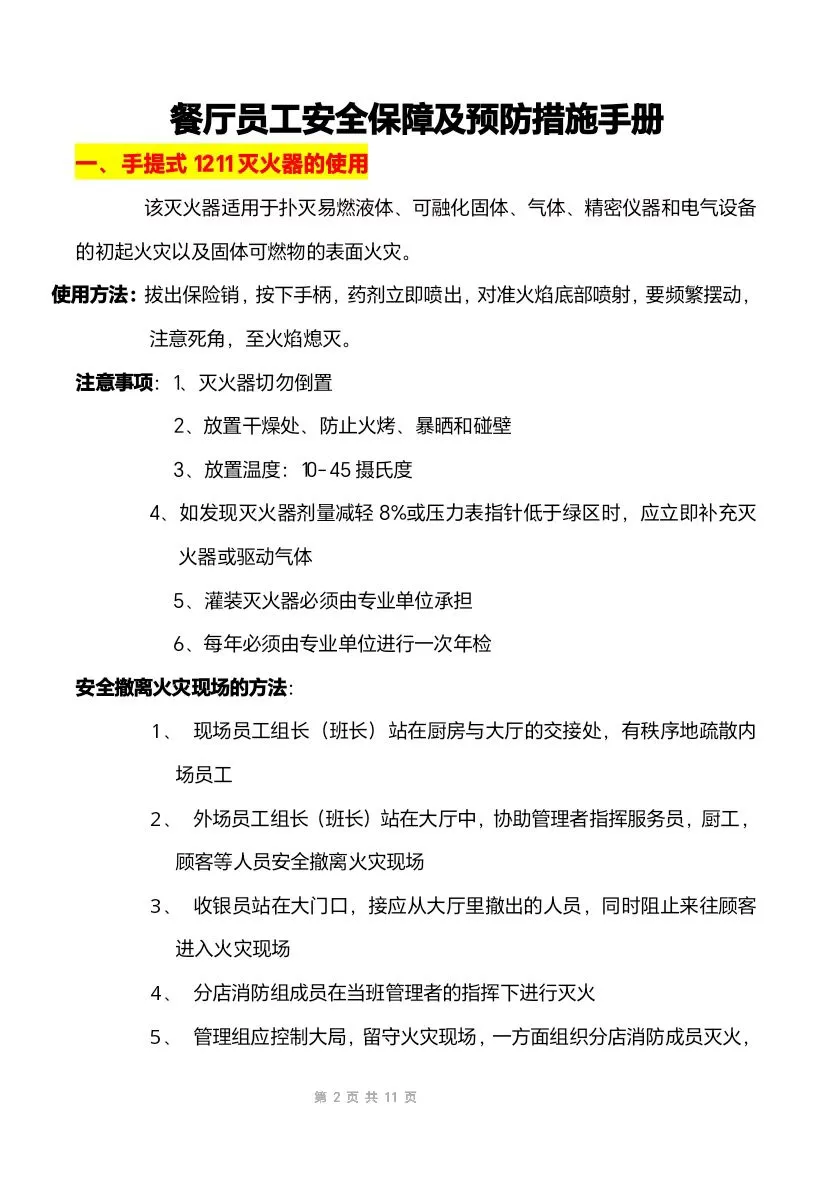 餐饮员工安全保障及预防手册(11页文件)