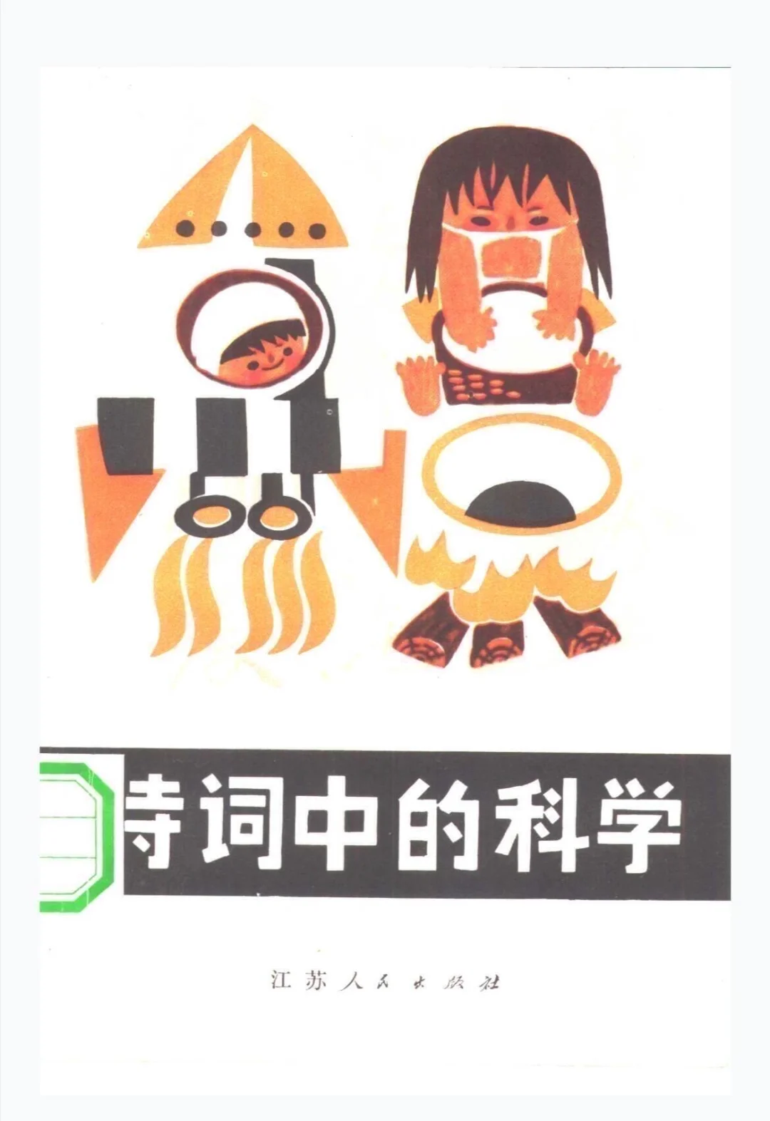 古诗词暗藏科学玄机？这些知识你发现了吗