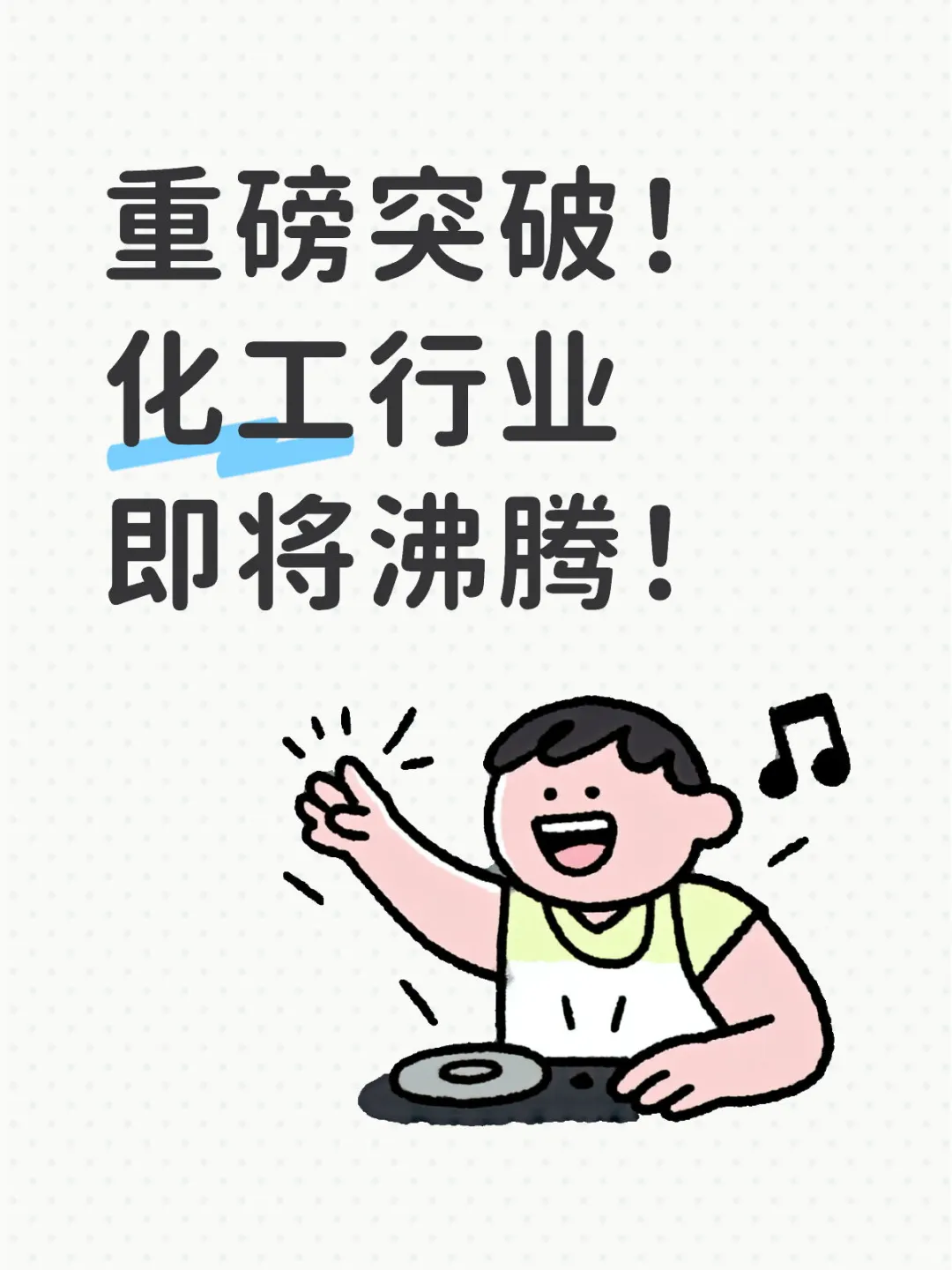 重磅突破! 化工行业 即将沸腾!