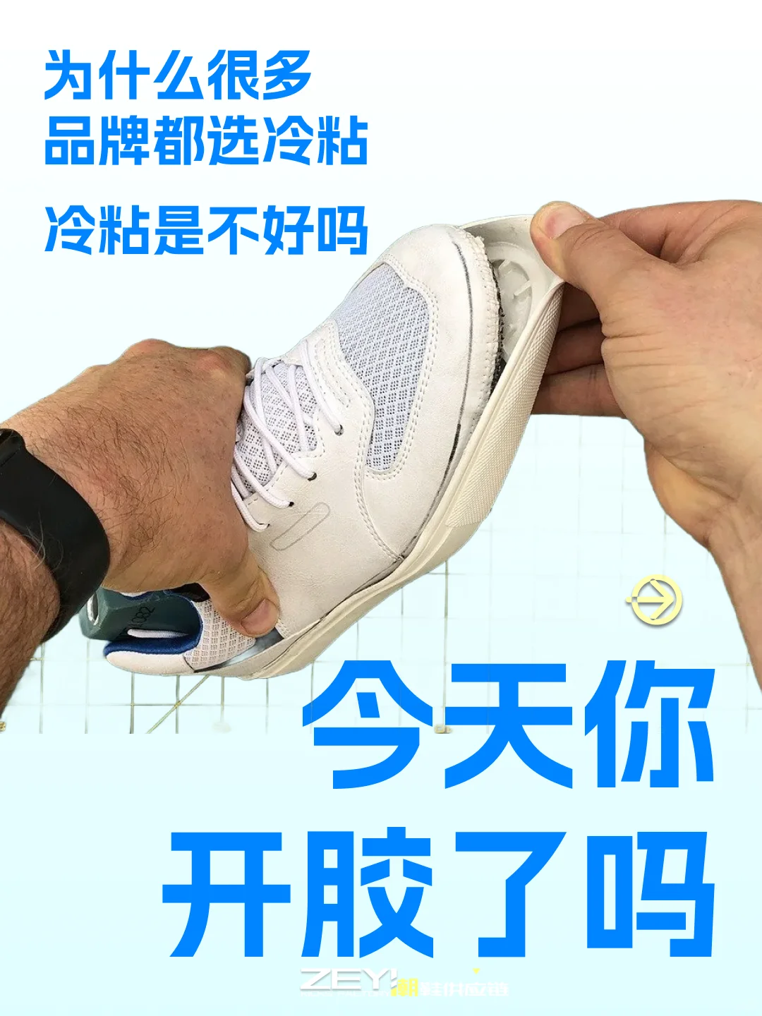 ?你今天又开胶了？说说冷粘鞋的真相