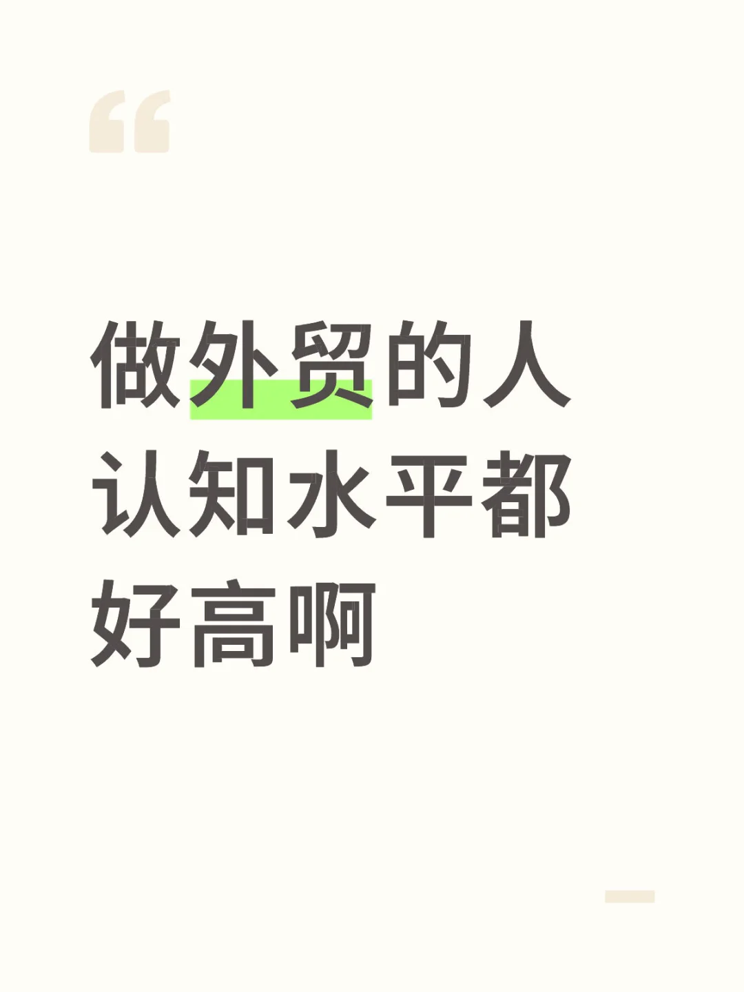 做外贸的人认知水平都好高啊