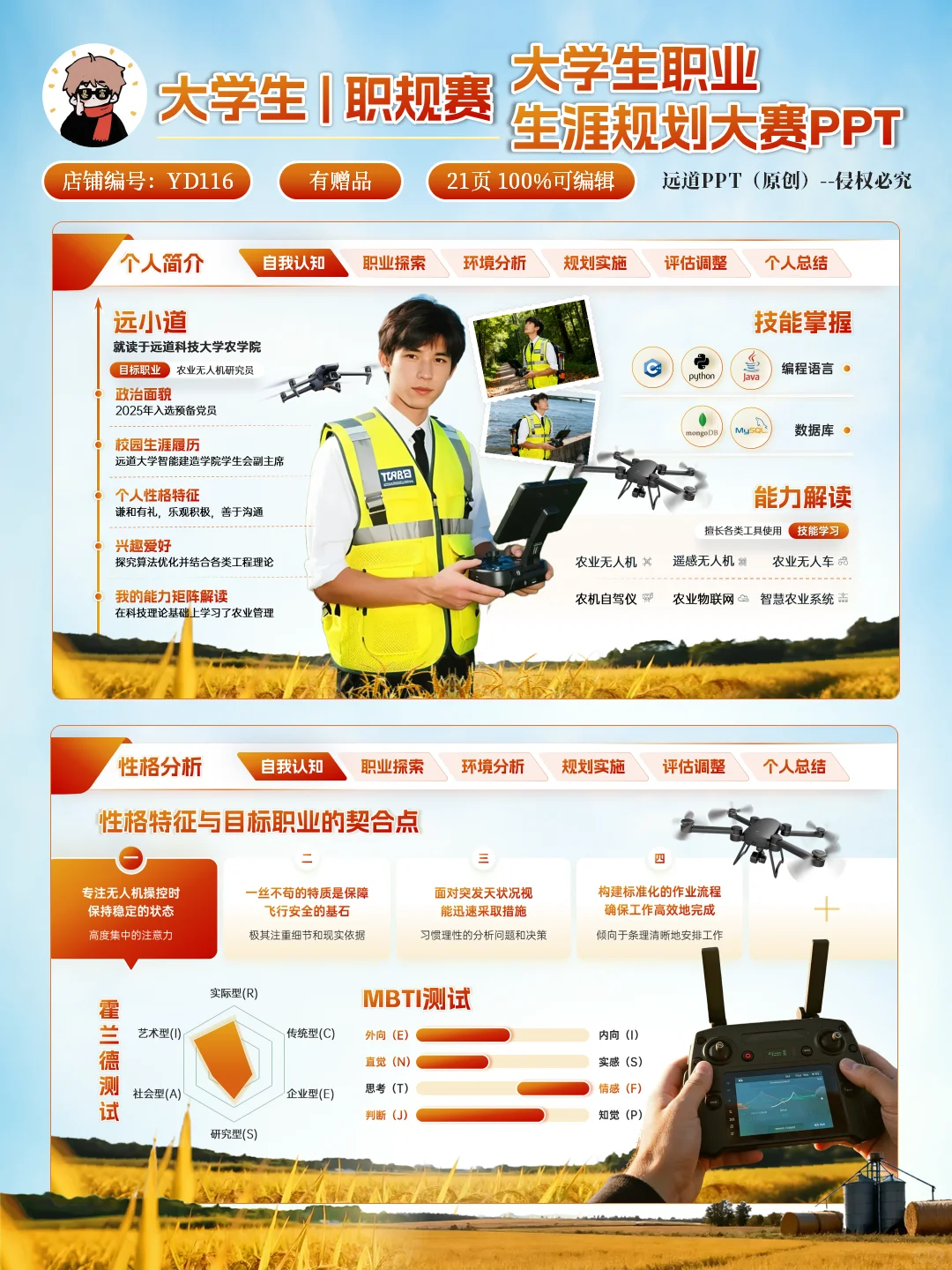 ?智慧农业➕无人机｜大学生农业职规赛PPT