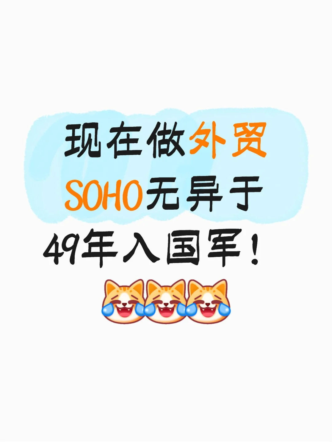 外贸SOHO艰难险阻? 2025真相来了!