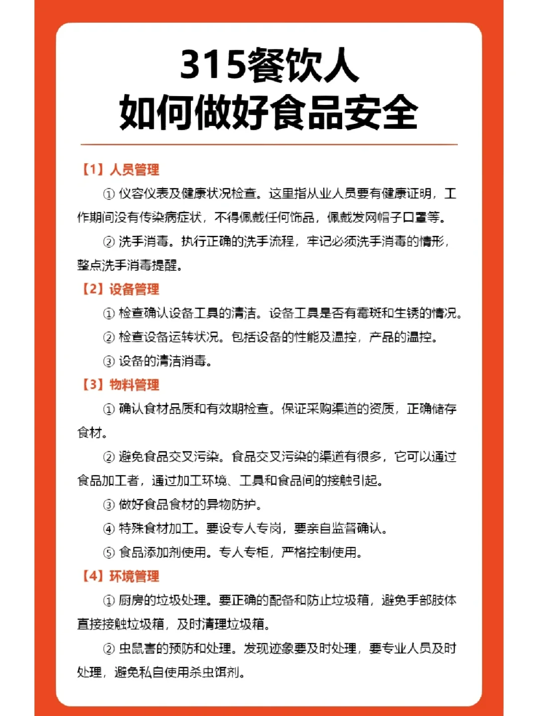 315餐饮人如何做好食品安全