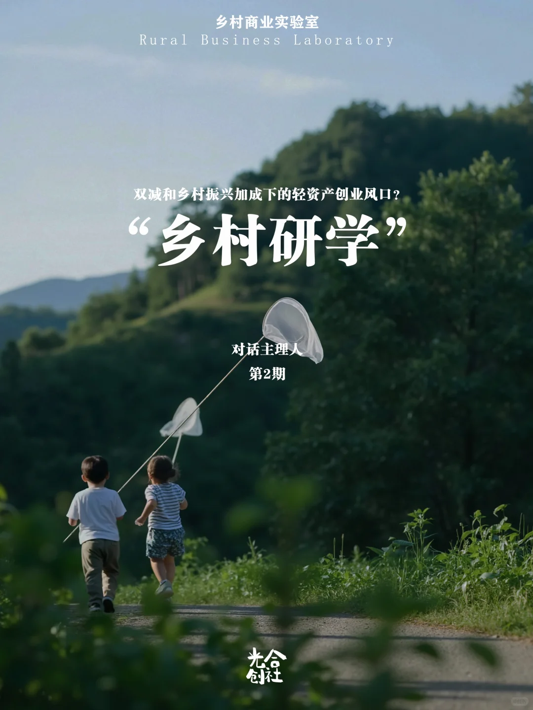 乡村研学，青年返乡轻资产创业的新风口？