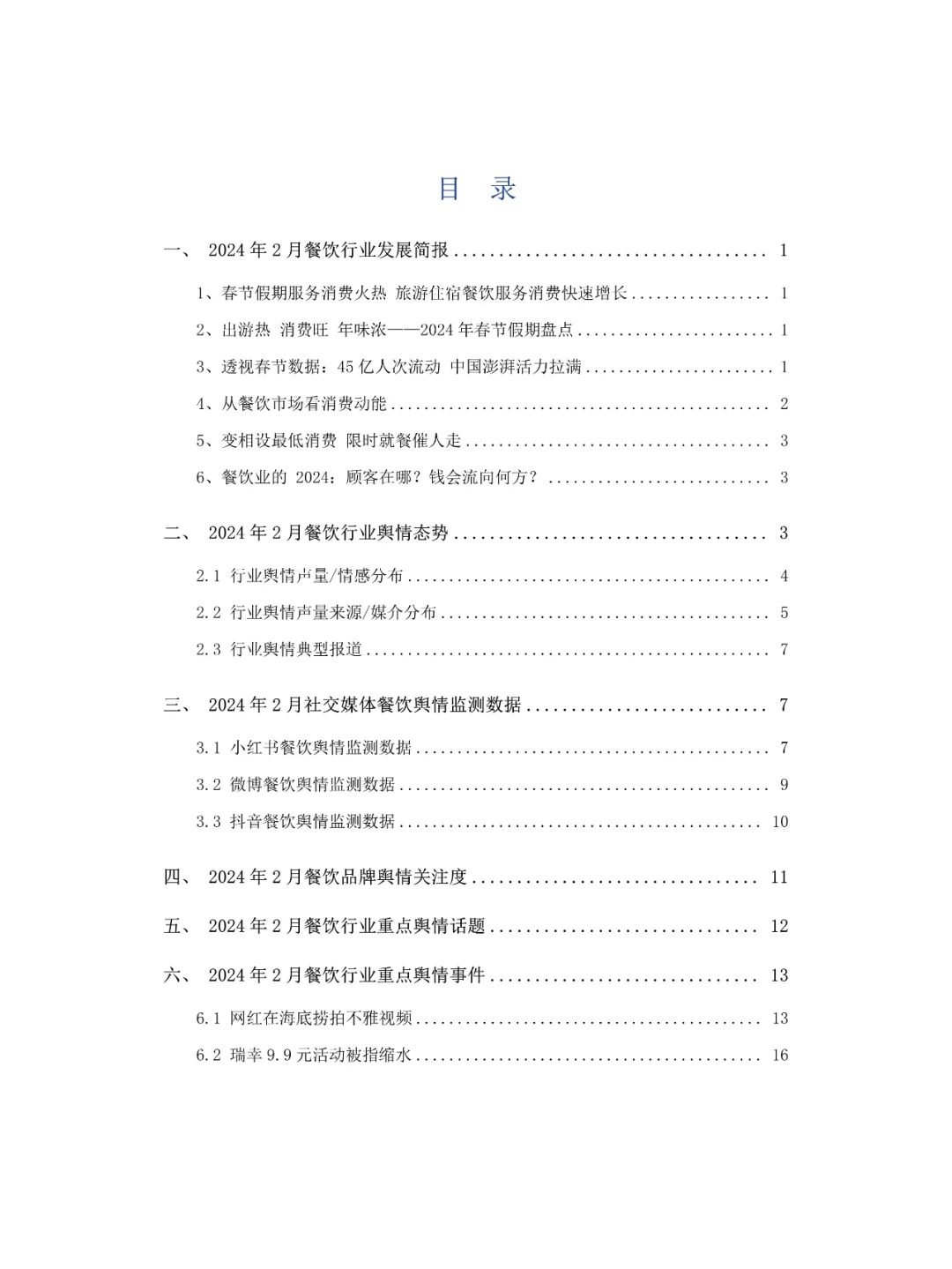 2024年02月餐饮行业舆情监测报告