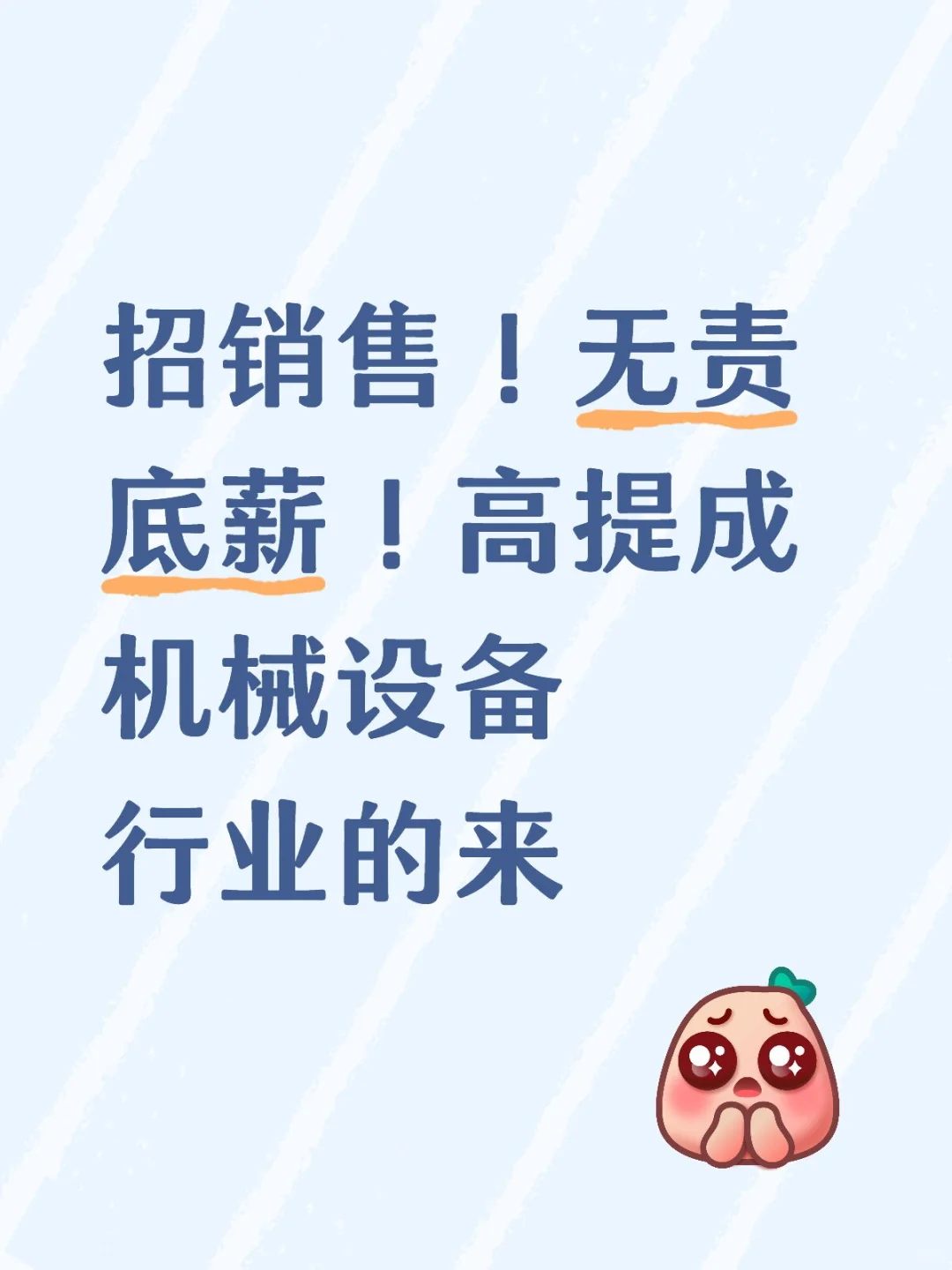 招销售！无责底薪高提成！机械设备行业