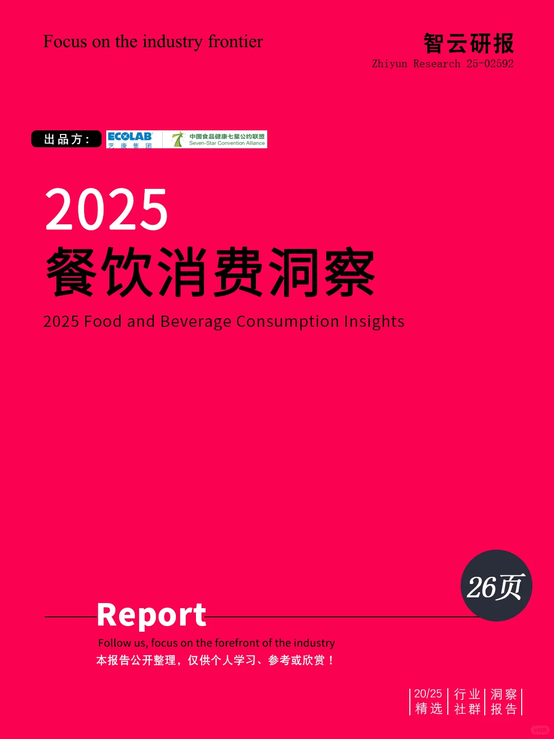 ?深度解读2025餐饮消费洞察