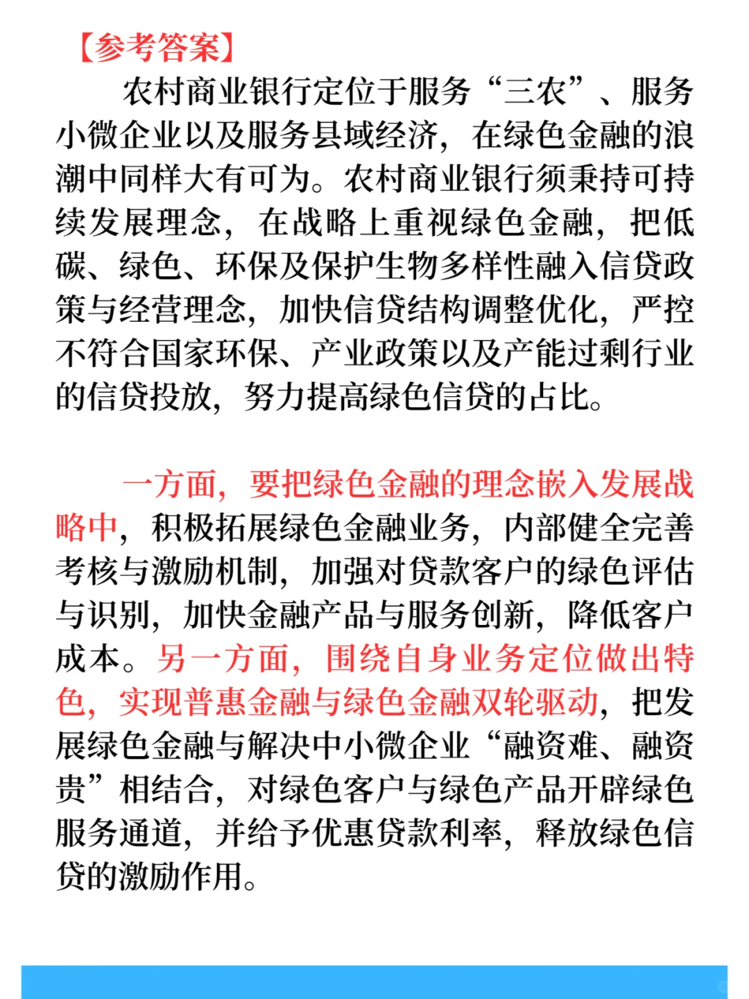 23农商行面试预测题4-绿色金融