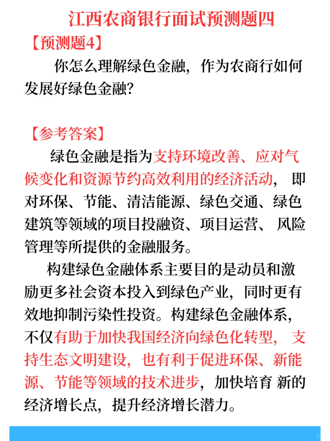 23农商行面试预测题4-绿色金融
