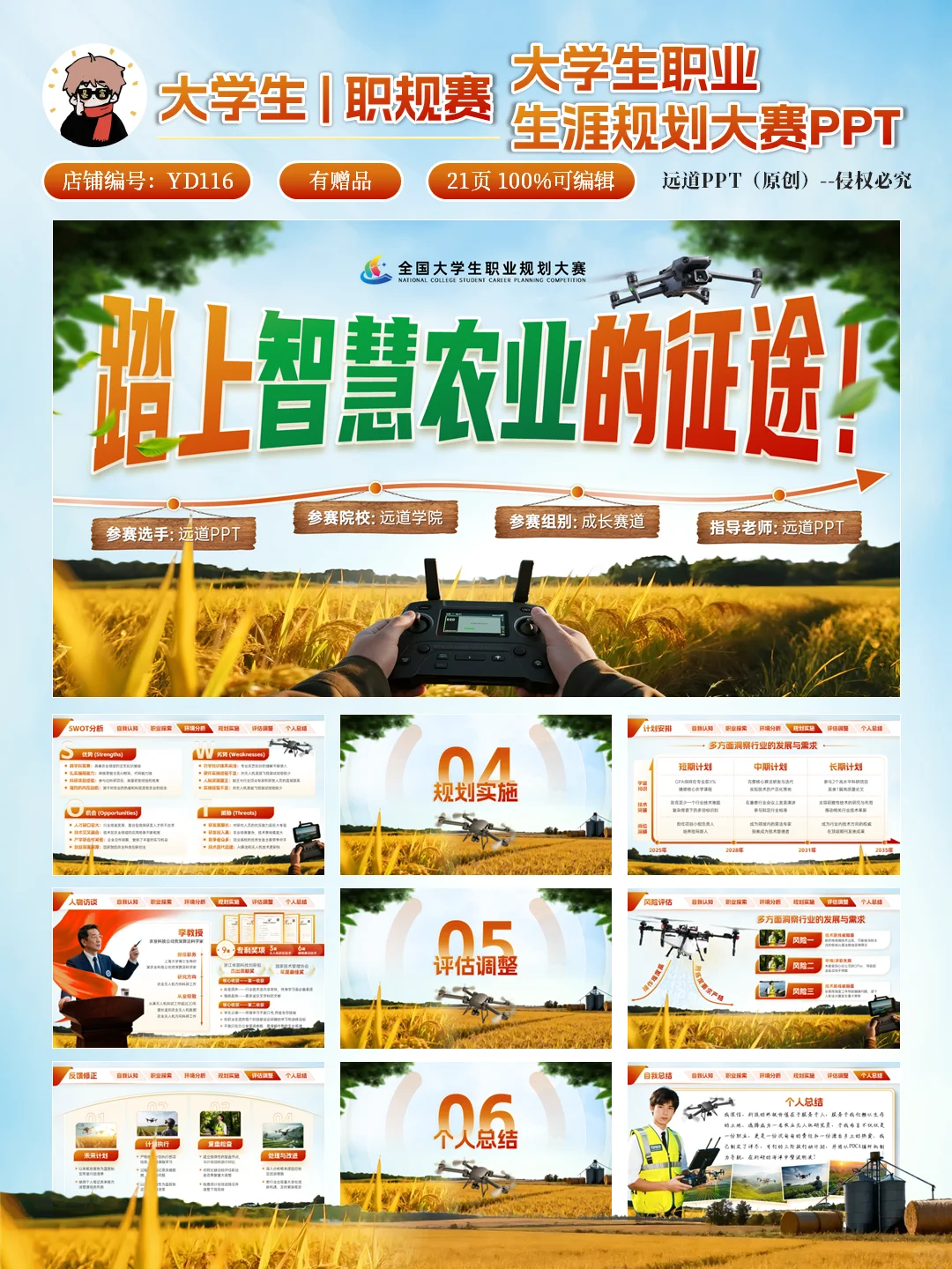 ?智慧农业➕无人机｜大学生农业职规赛PPT