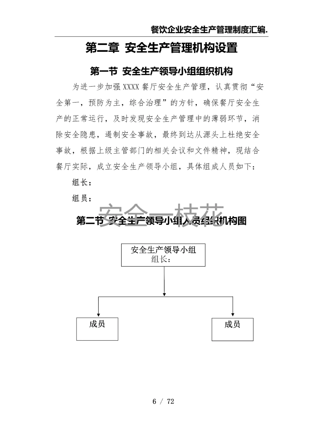 餐饮企业餐厅酒店安全生产管理制度汇编