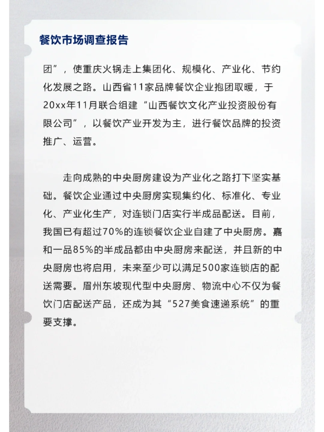 餐饮市场调查报告