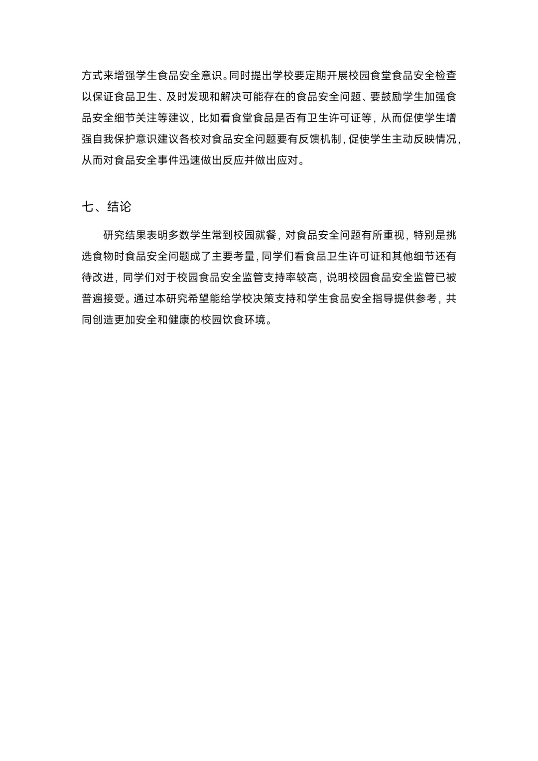 大学生校园餐饮调查报告