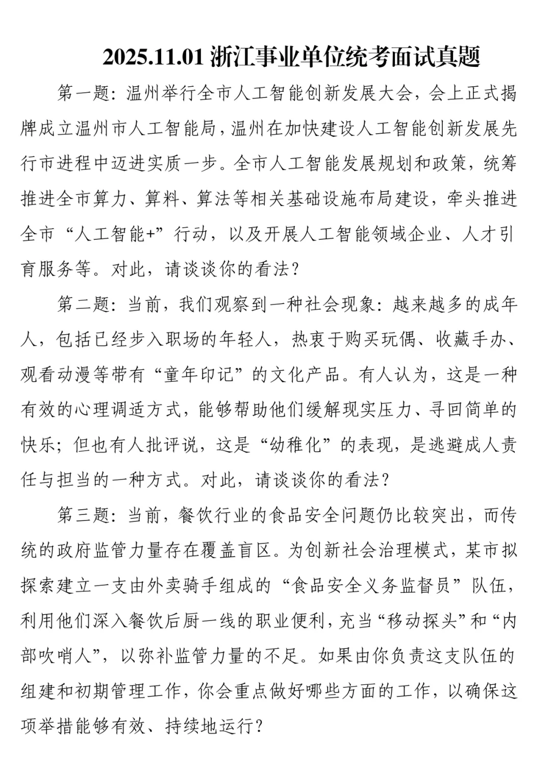 2025下半年浙江事业单位面试真题及解析