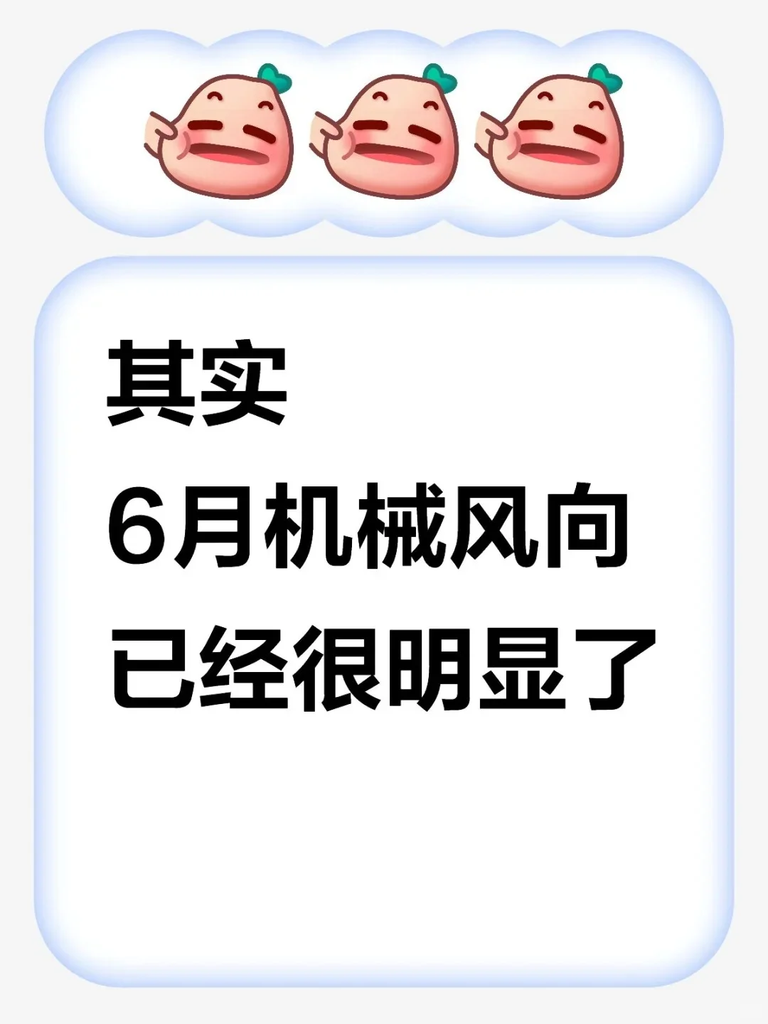 其实6月份机械风向已经很明显了！