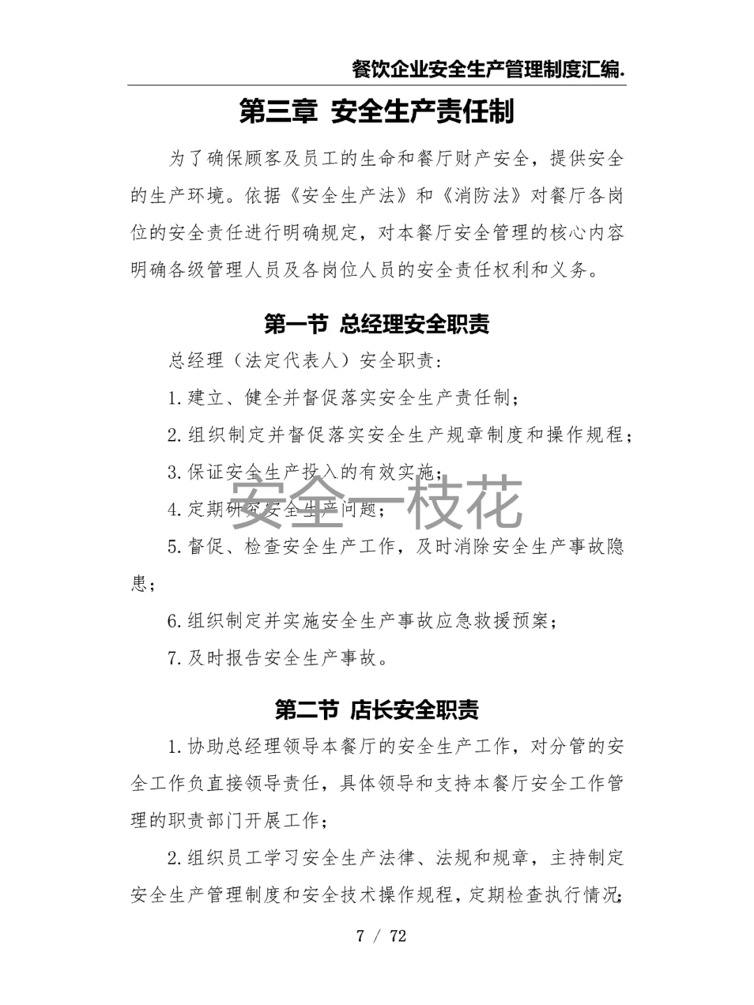 餐饮企业餐厅酒店安全生产管理制度汇编