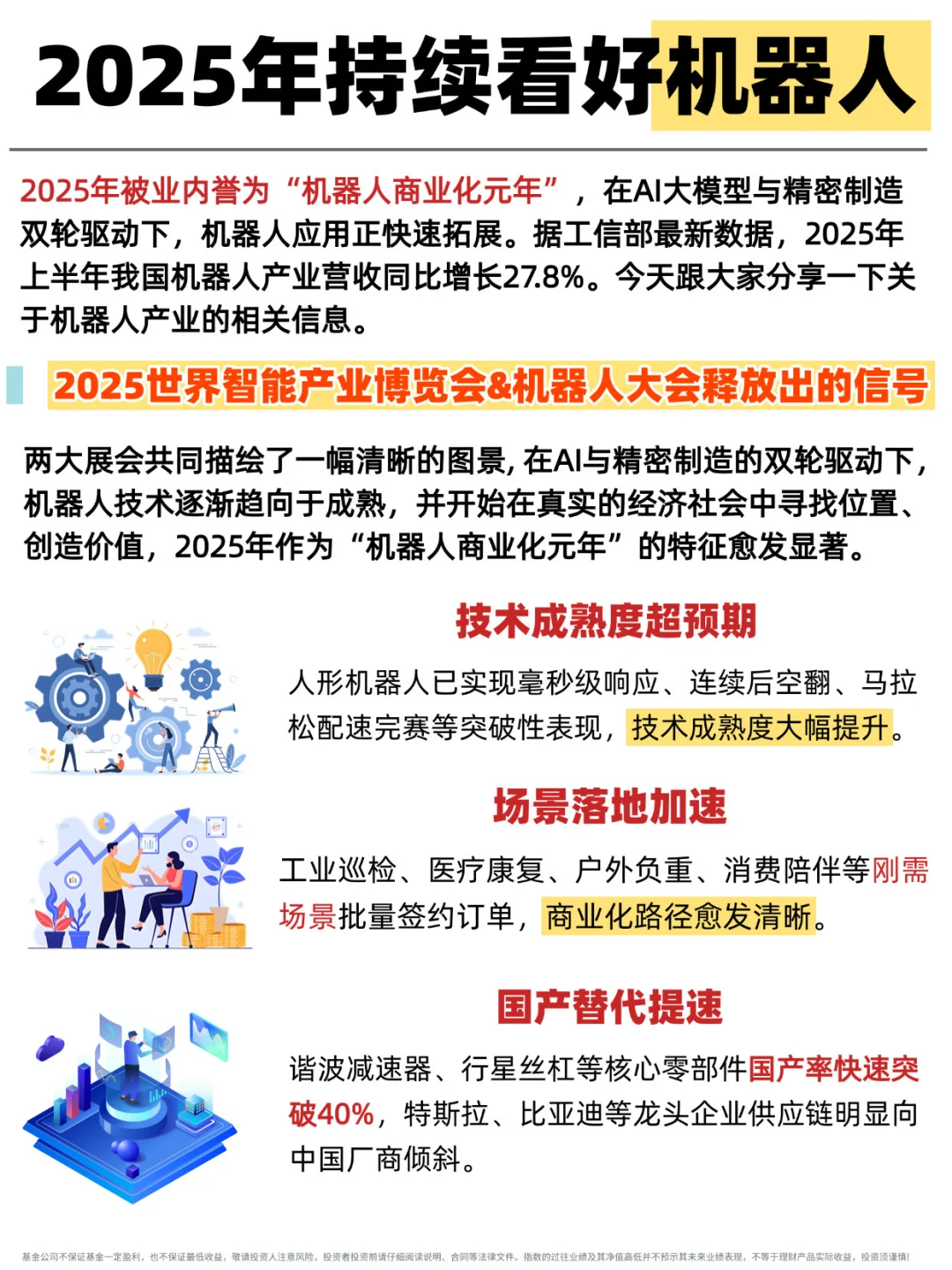 2025年持续看好机器人