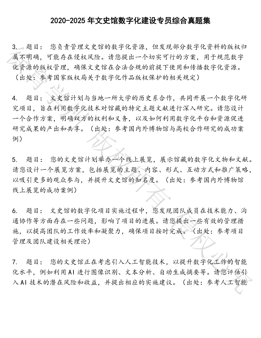 文史馆数字化建设专员综合笔试真题