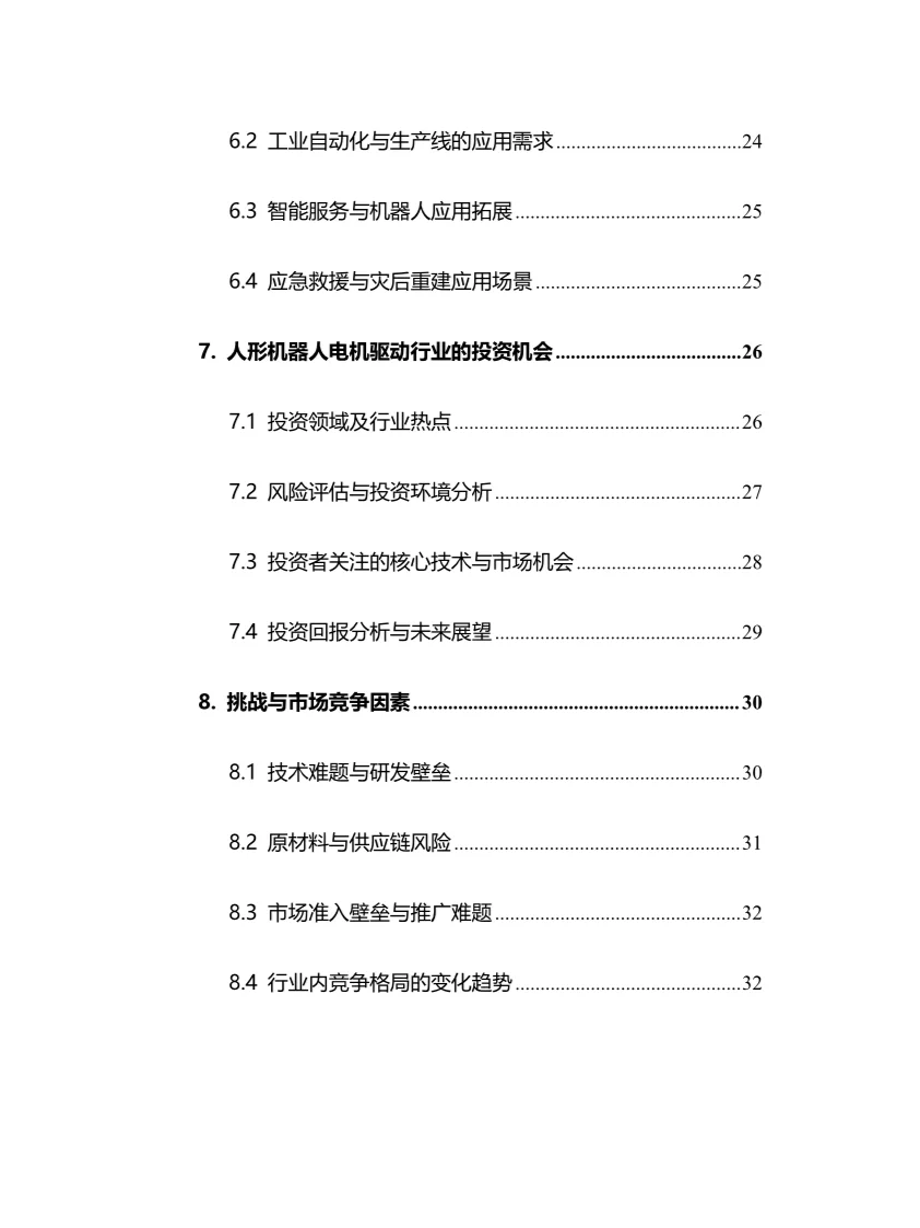 2025年人形机器人电机驱动行业前景趋势分析