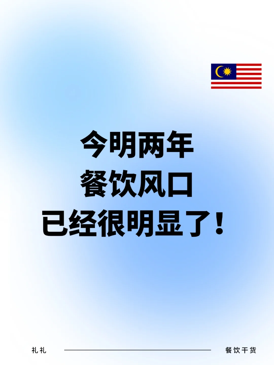 今明两年餐饮风口 已经很明显了！