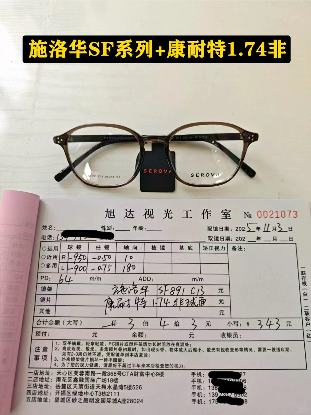 高度数配镜也便宜，施洛华+康耐特1.74