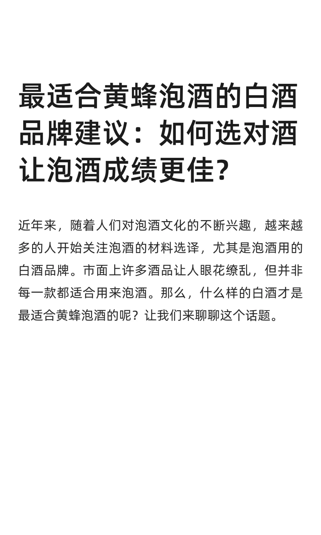 最适合黄蜂泡酒的白酒品牌建议：如何选对酒