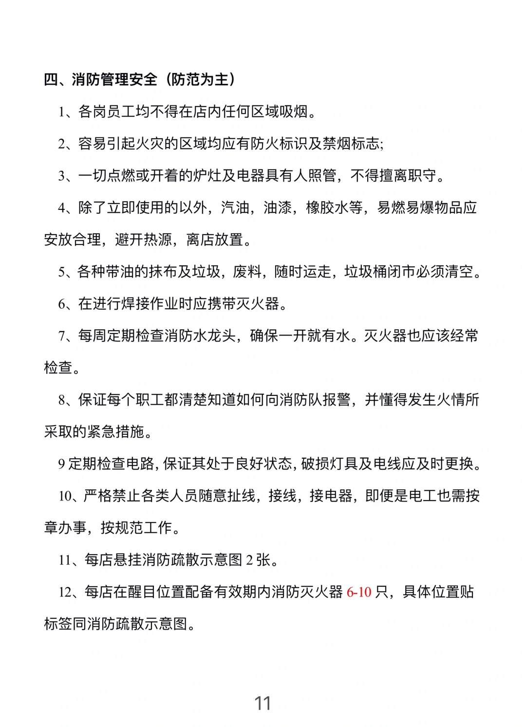 餐饮门店安全管理手册
