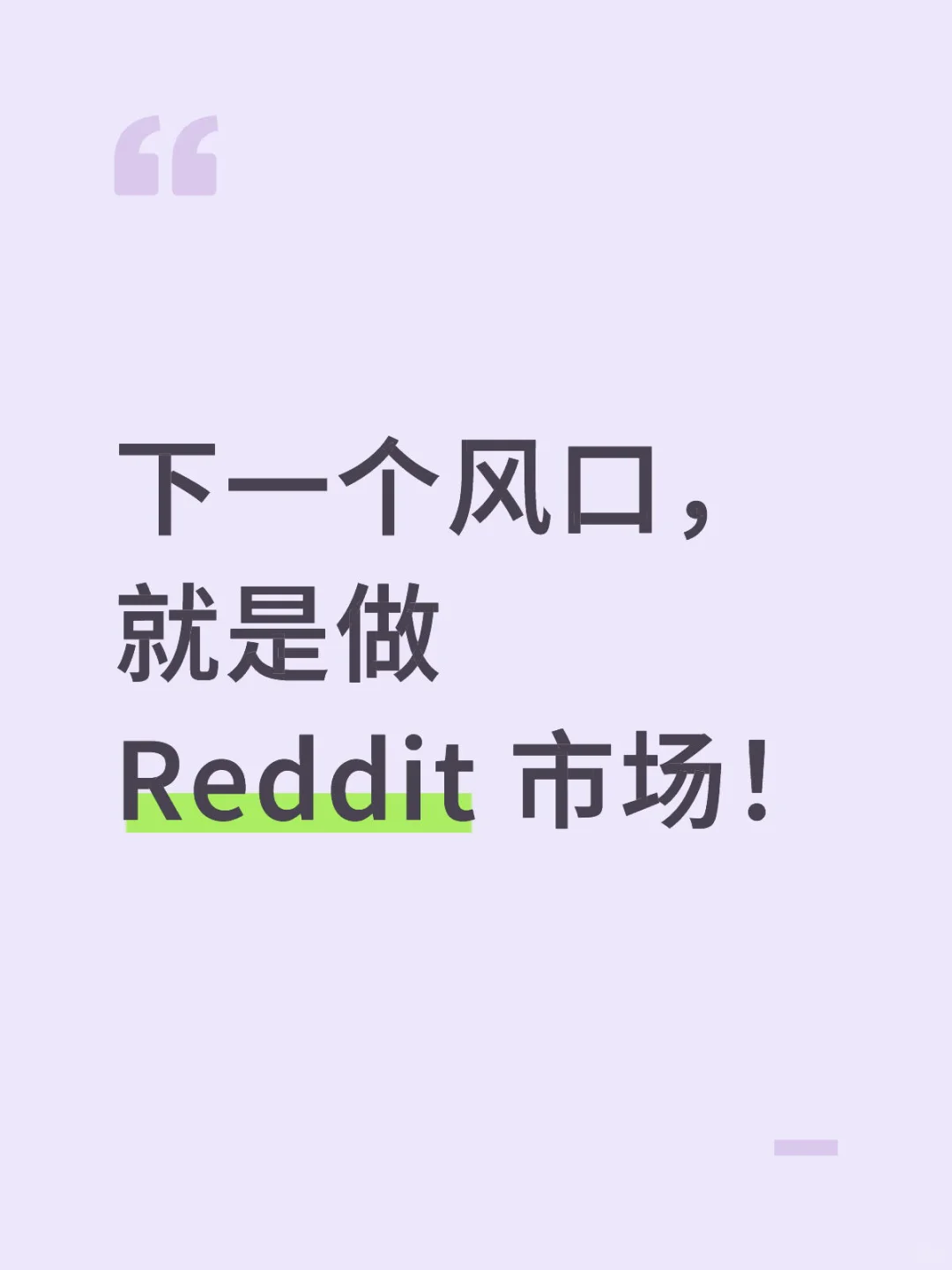 下一个风口，就是做 Reddit 市场！
