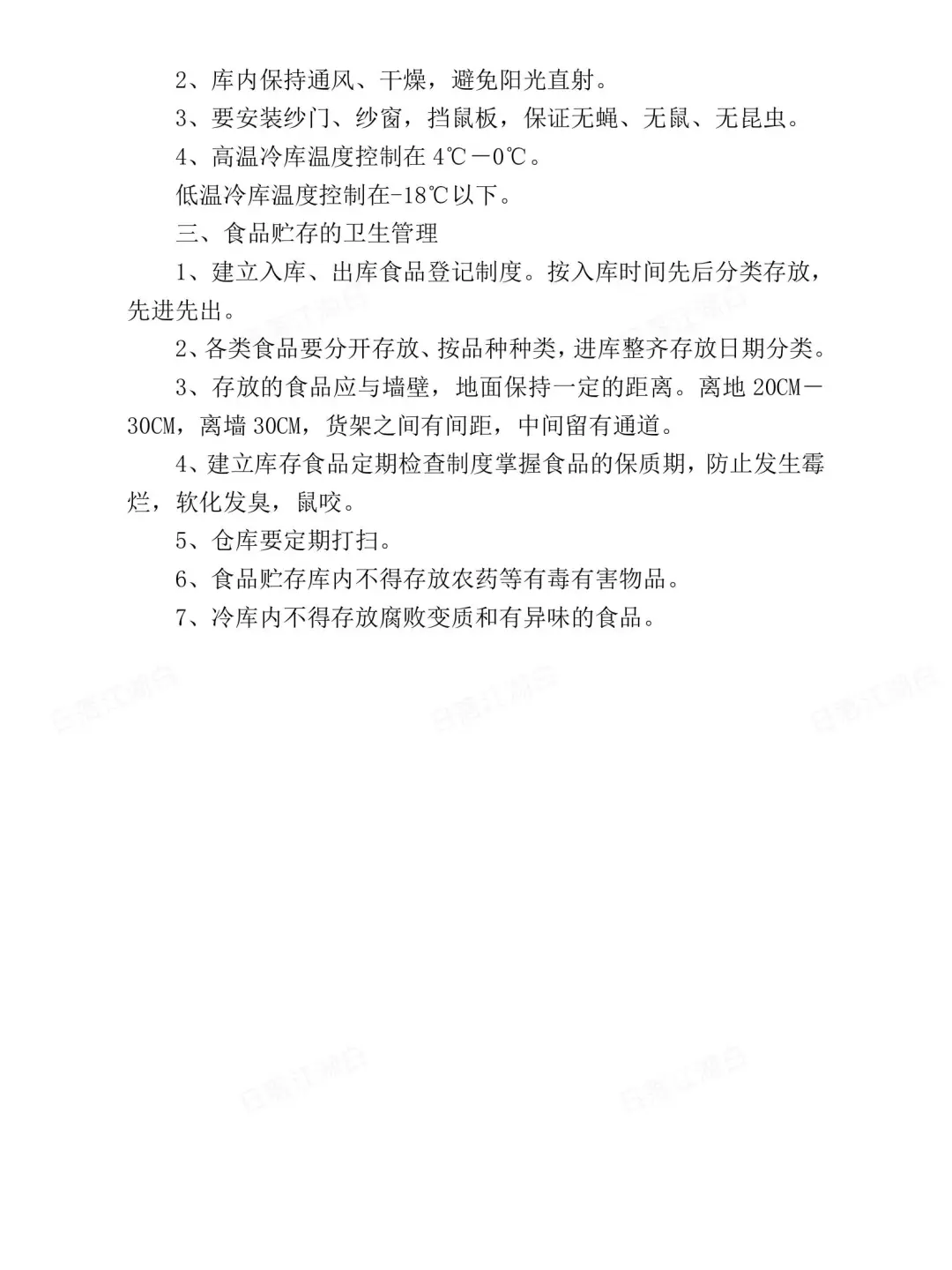 食品安全管理制度食品类餐饮店专用