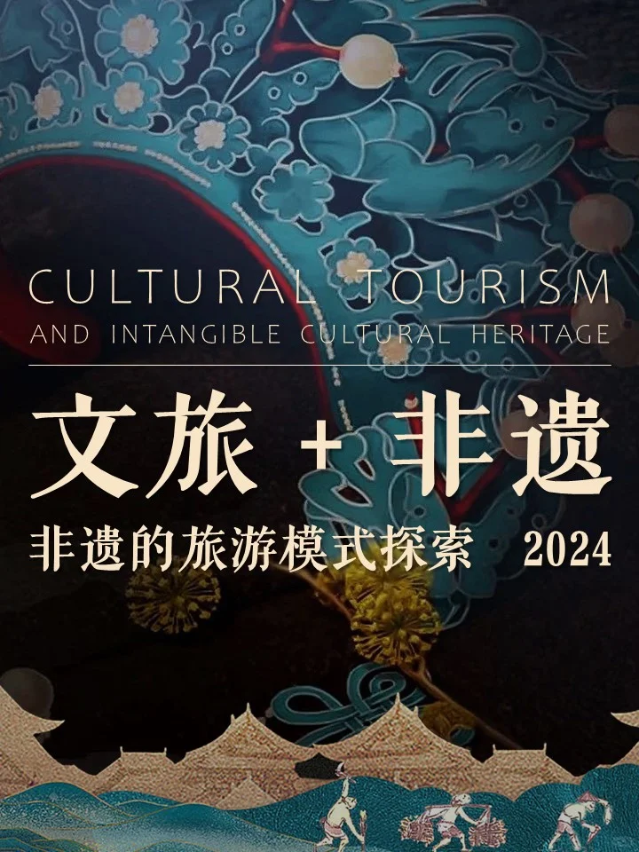文旅融合｜文旅+非遗 非遗的旅游模式探索