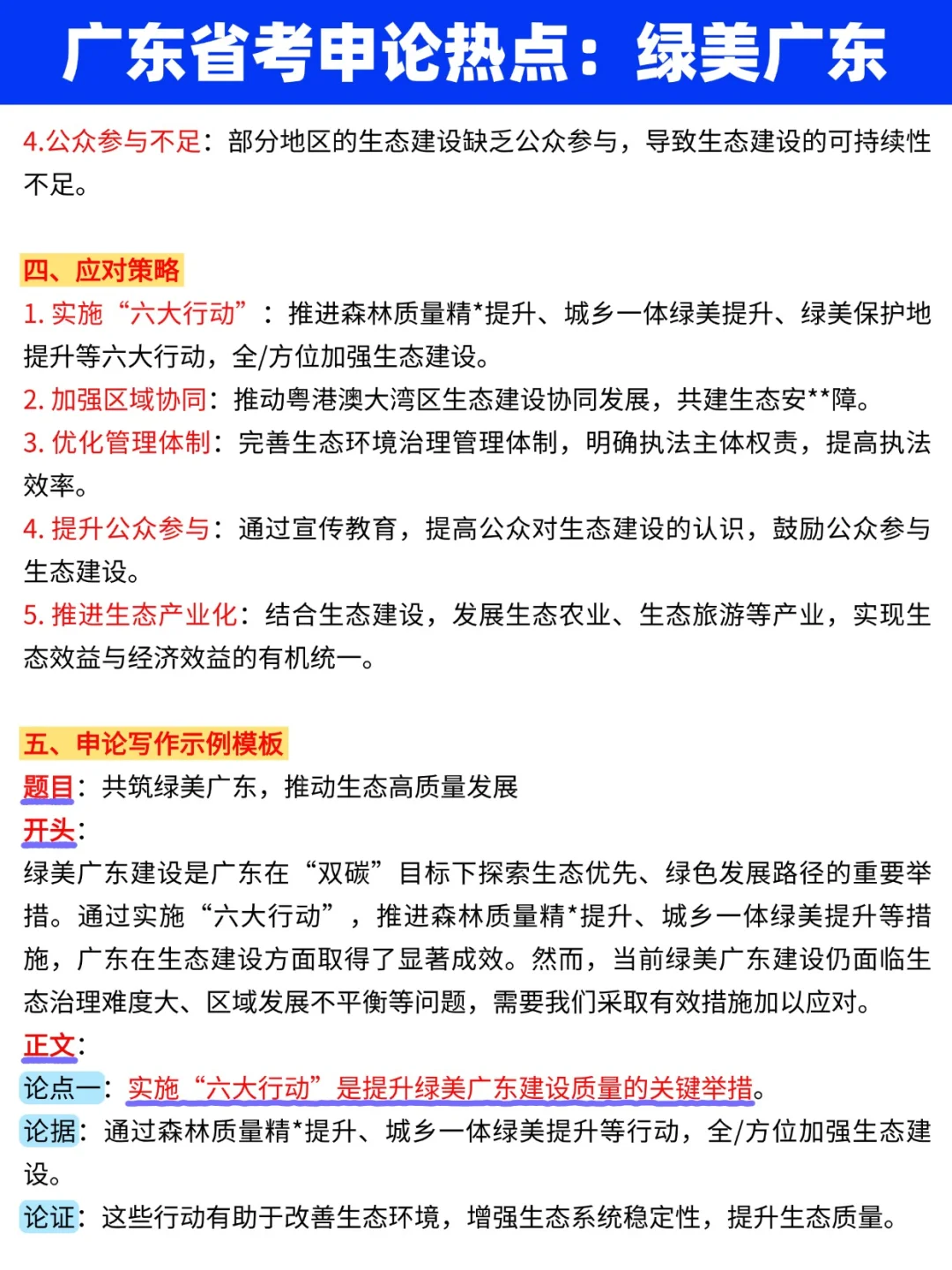 广东省考申论热点：绿美广东?