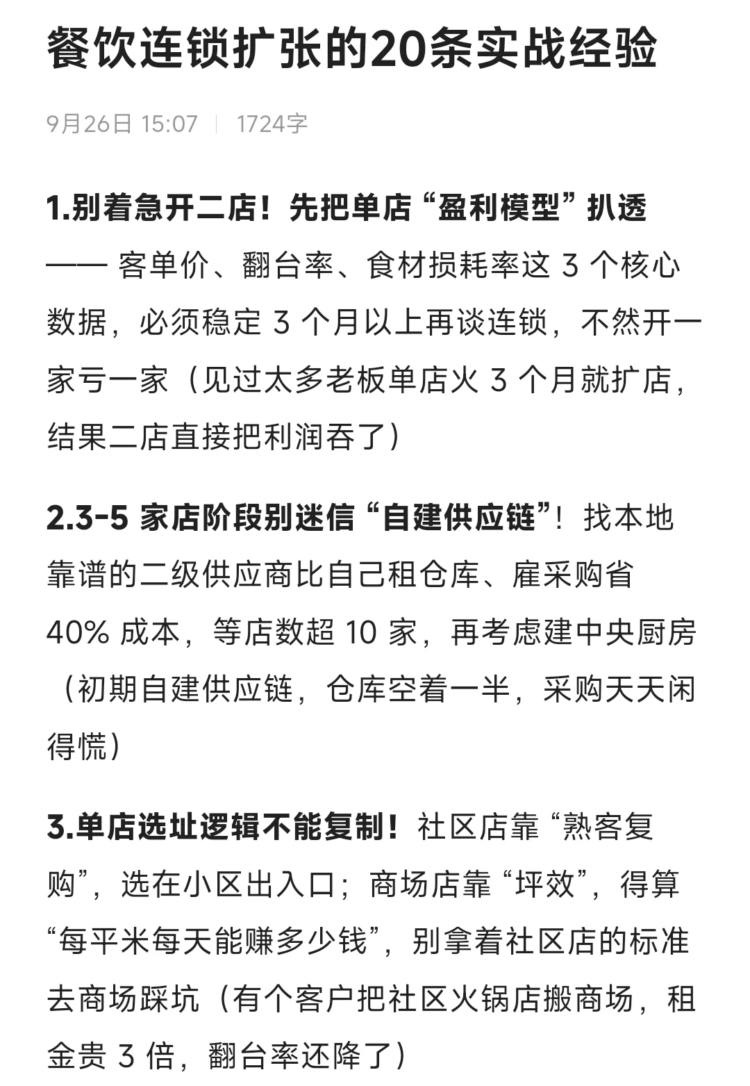 餐饮连锁扩张的20条经验，餐饮人必看！