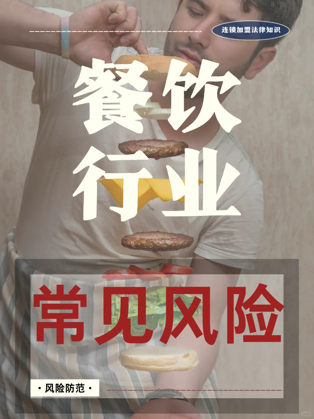 ?餐饮行业常见风险