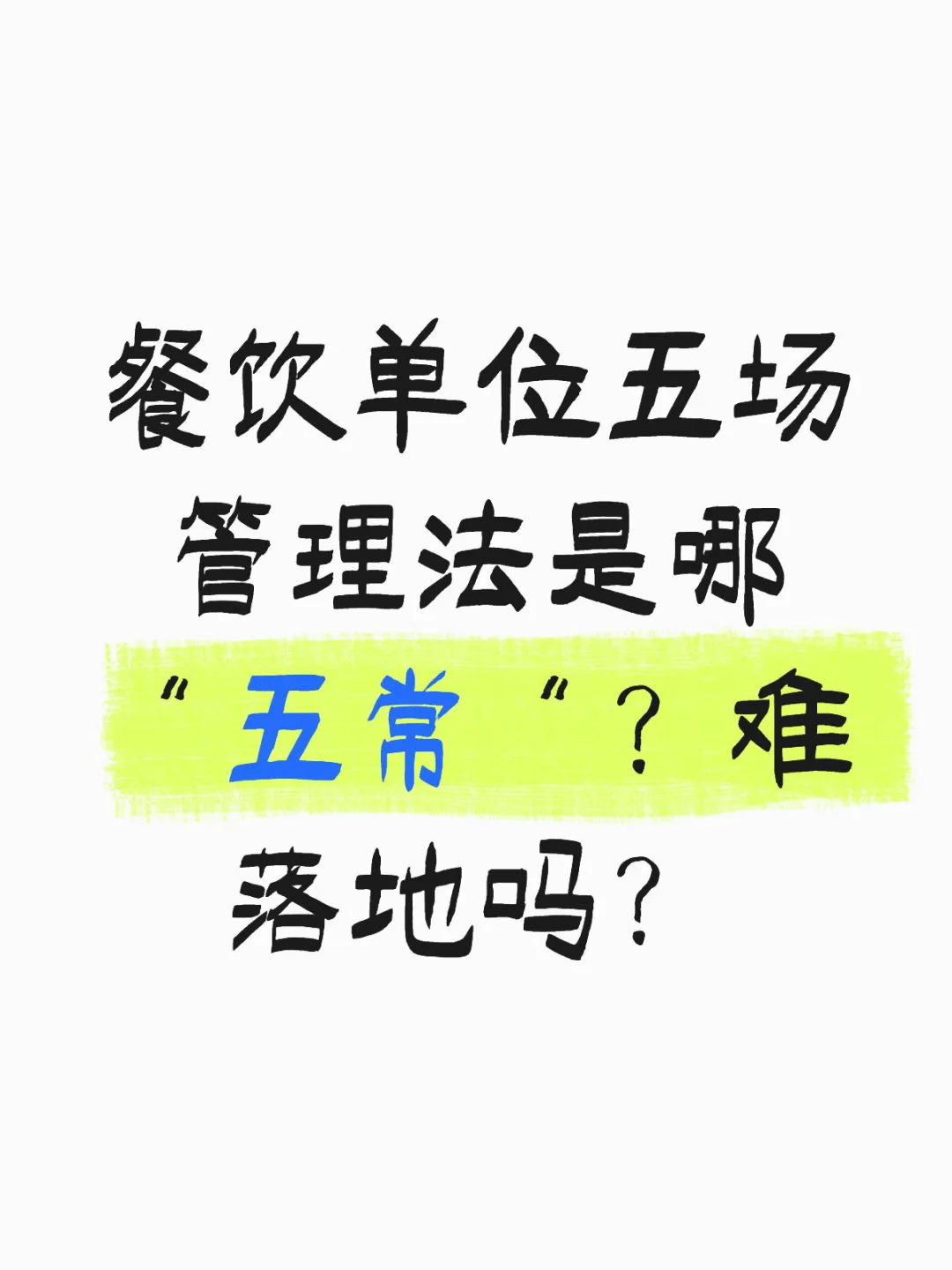 餐饮 5 常管理，守护舌尖上的安全！✨