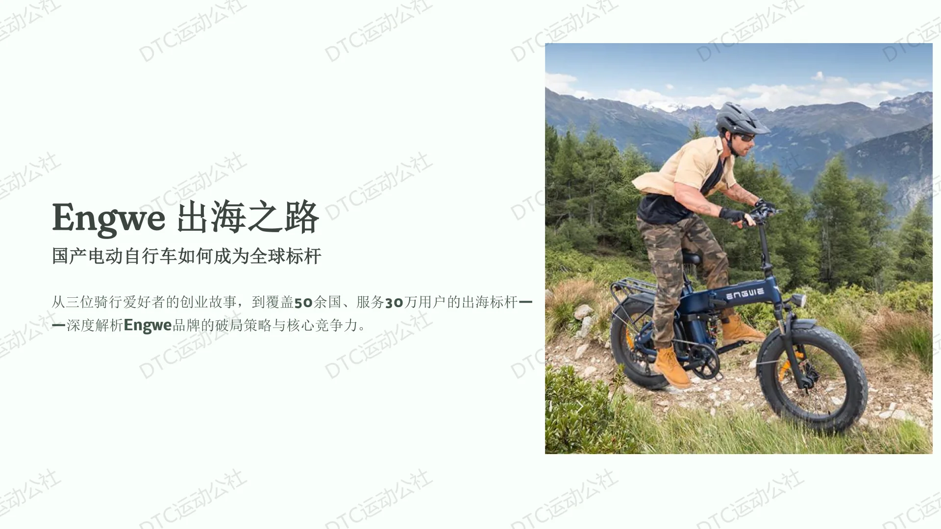 ? Engwe:国产电动自行车出海天花板!