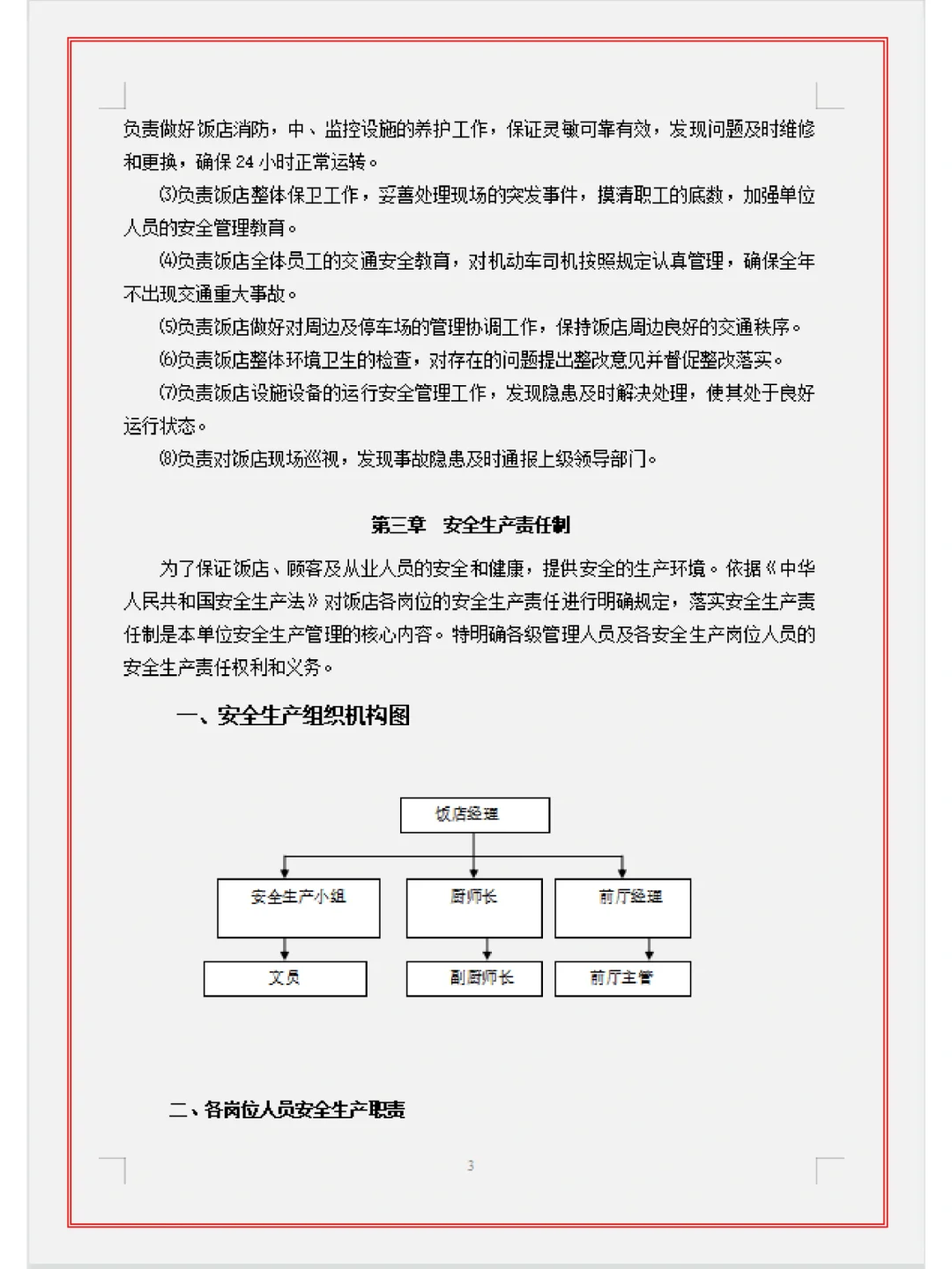 餐饮门店安全手册