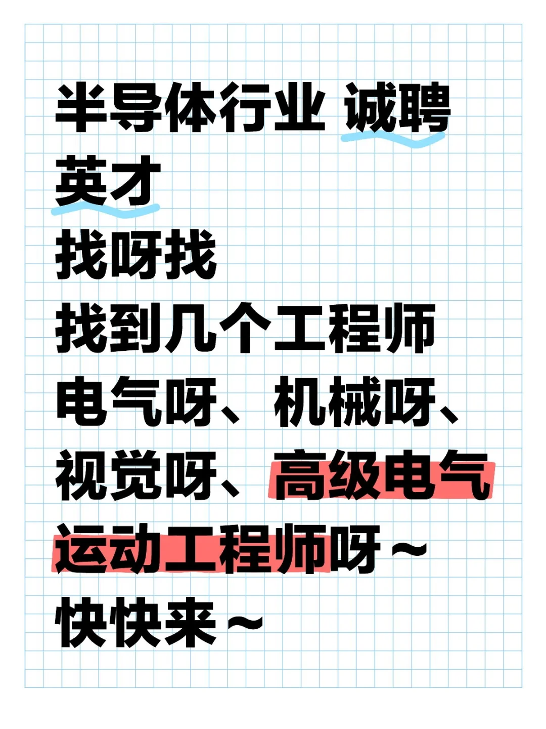 易天半导体，诚聘英才