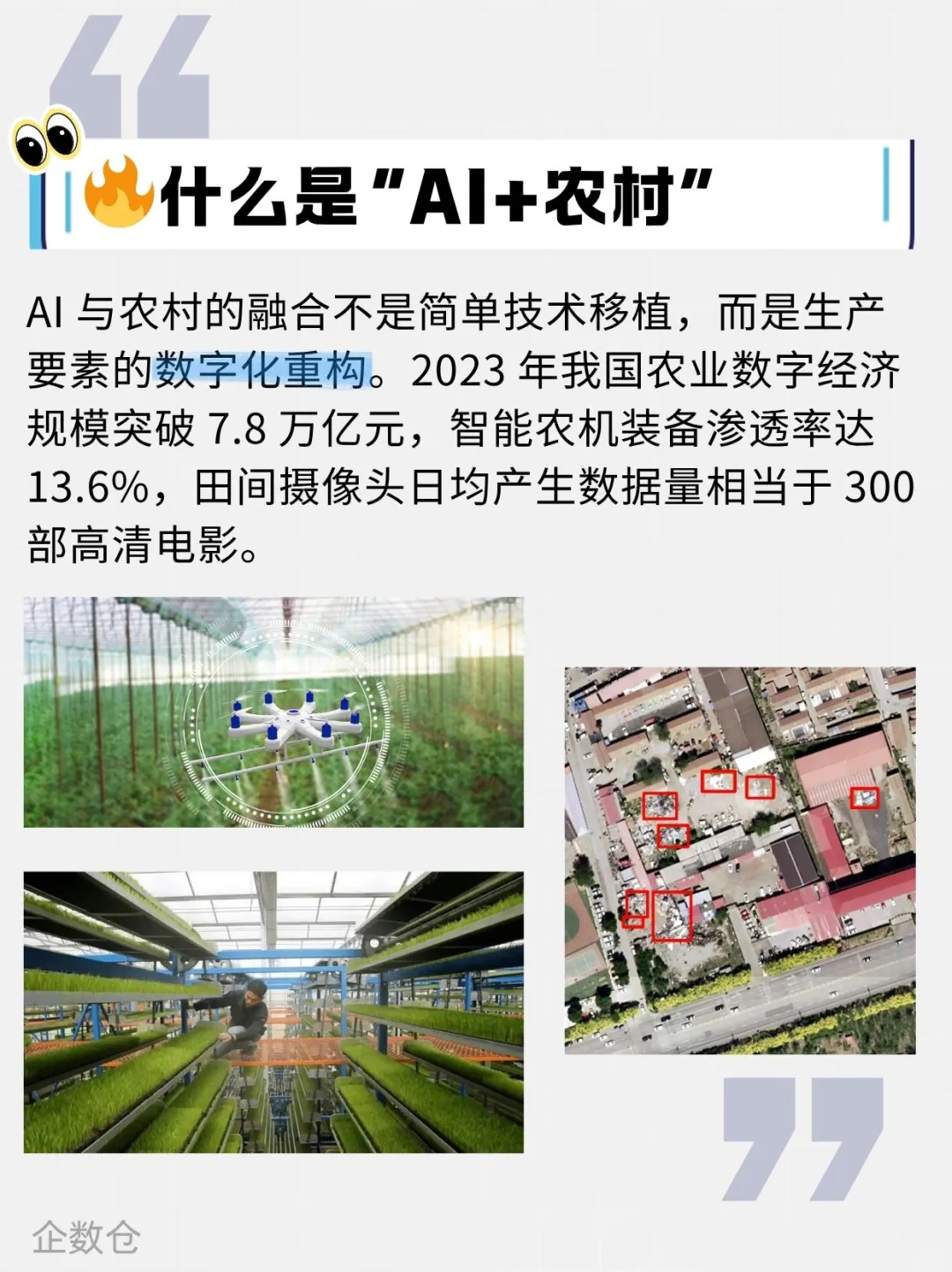 【AI+】AI+农村-乡村振兴有了「最强大脑」