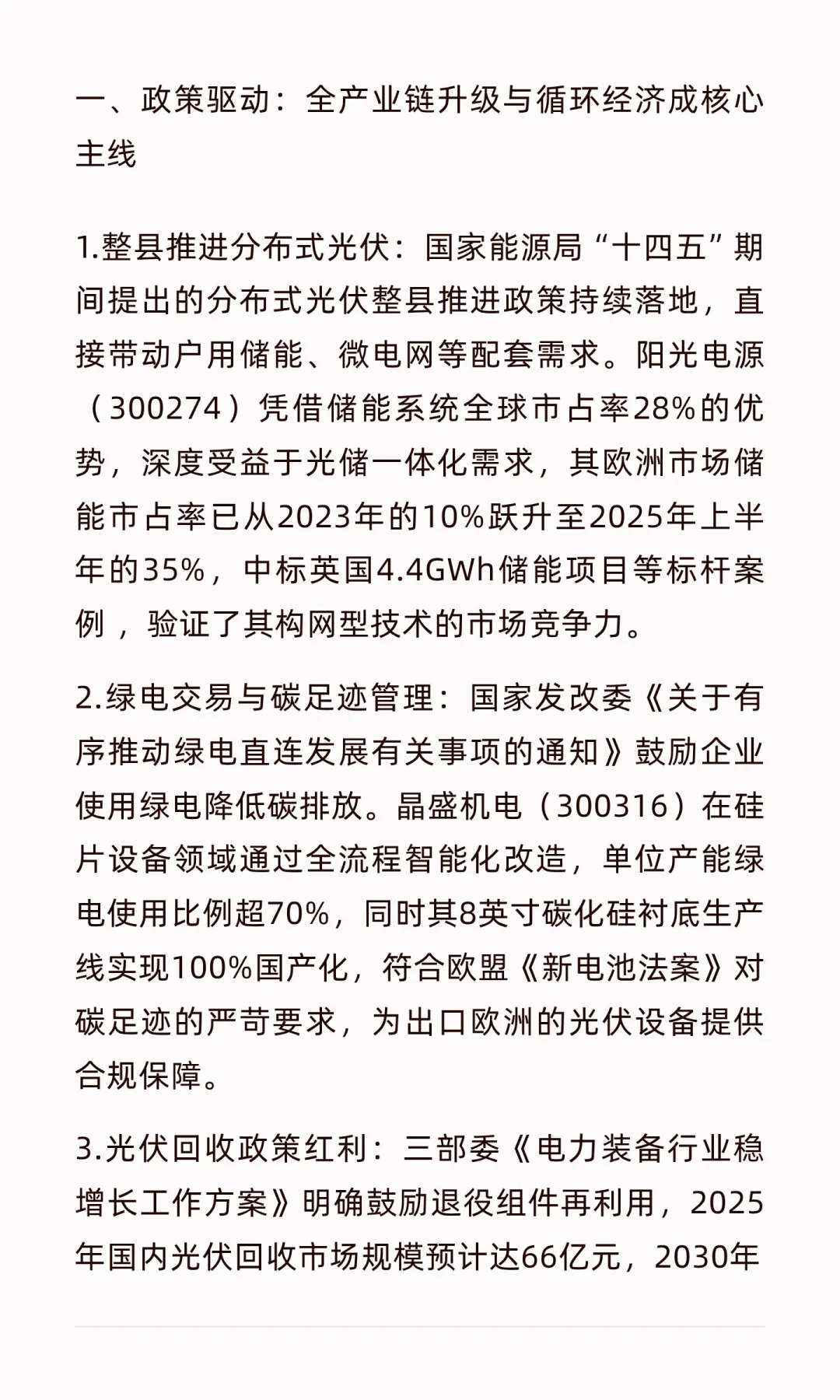 《光伏设备行业核心公司》整理笔记
