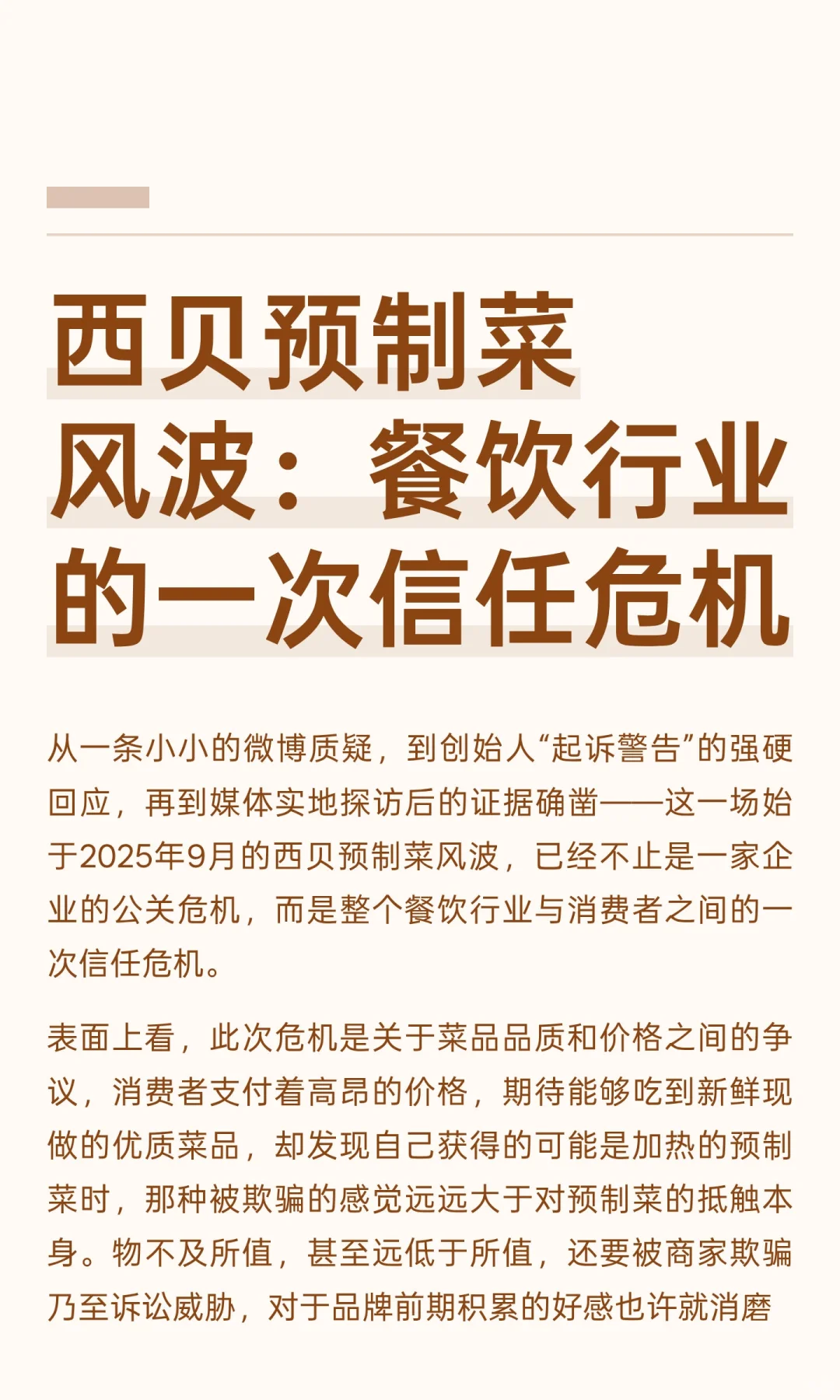 西贝预制菜风波：餐饮行业的一次信任危机